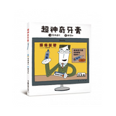 超神奇牙膏 (二版)